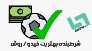 شرطبندی بهتر بت فیدو روش ها
