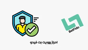 احراز-هویت-بت-فیدو
