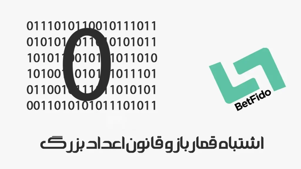 اشتباه قمارباز و قانون اعداد بزرگ
