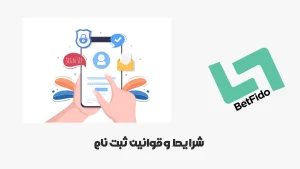 شرایط-و-قوانین-ثبت-نام