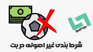 شرط-بندی-غیر-اصولی-در-بت-فیدو