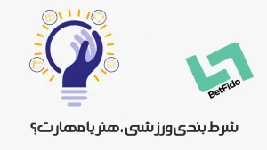 شرط-بندی-ورزشی-هنر-یا-مهارت