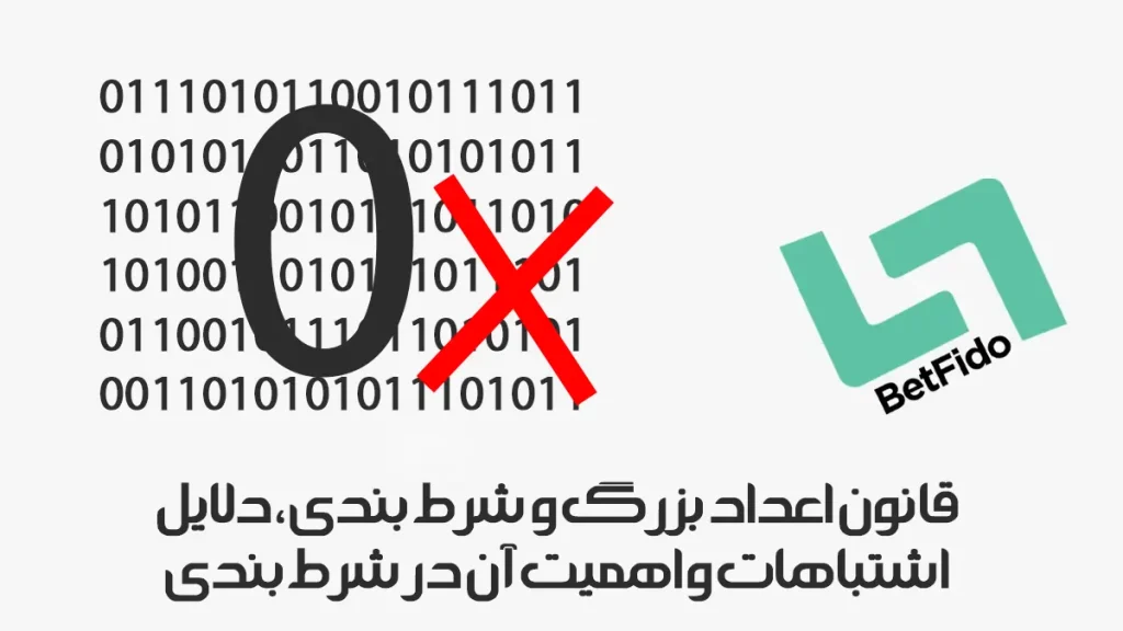 قانون اعداد بزرگ و شرط بندی ، دلایل اشتباهات و اهمیت آن در شرط بندی