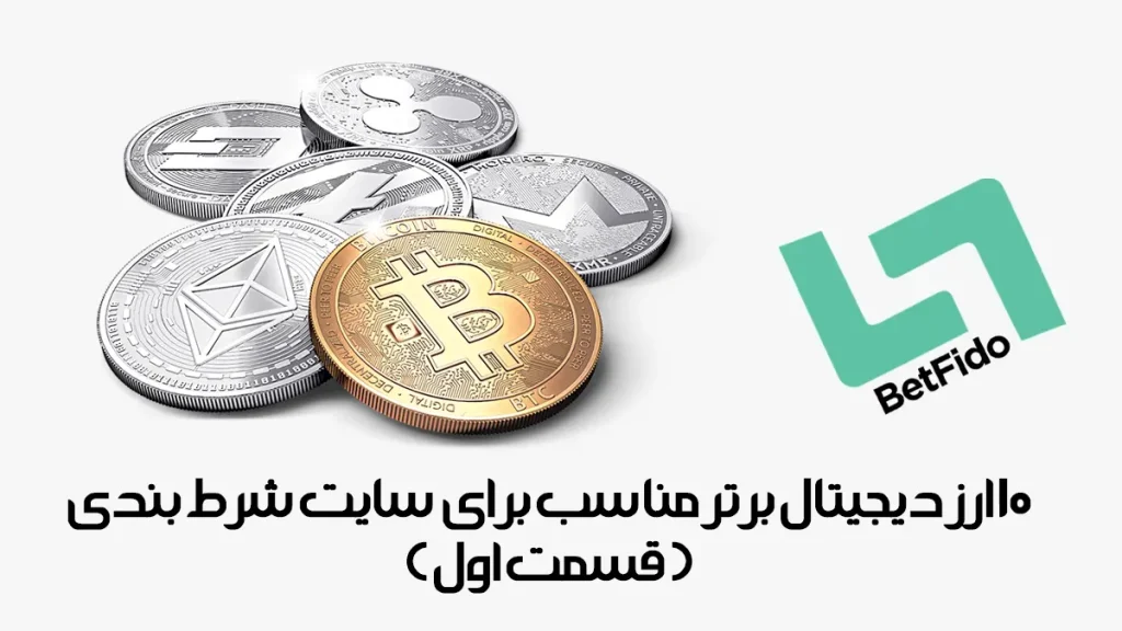 10 ارز دیجیتال برتر مناسب برای  سایت شرط بندی  ( قسمت اول )