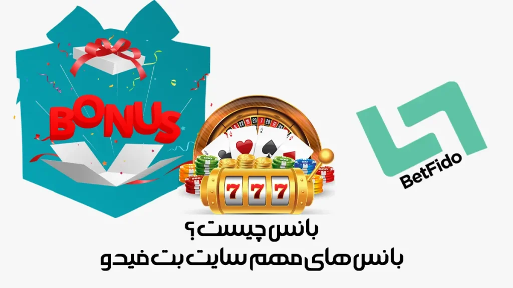 بانس چیست ؟ بانس های مهم سایت بت فیدو