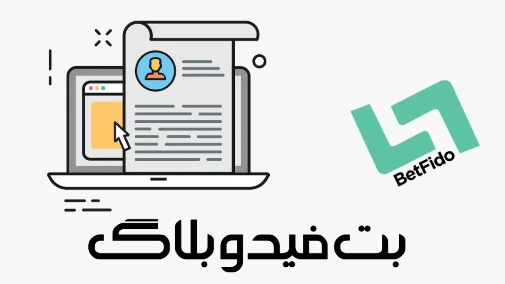 بت فیدو بلاگ
