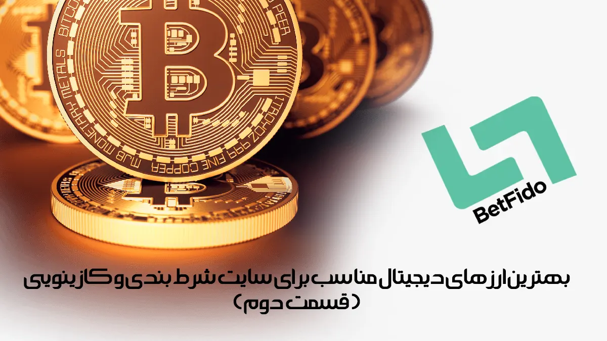You are currently viewing بهترین ارزهای دیجیتال مناسب برای سایت شرط بندی و کازینویی ( قسمت دوم )