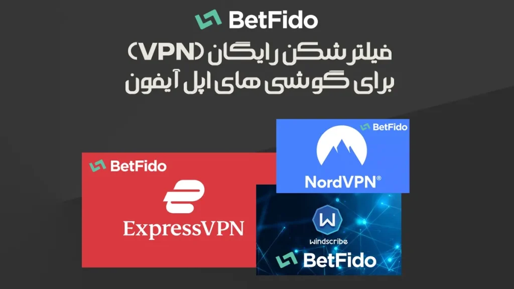 فیلترشکن رایگان (VPN) برای گوشی های اپل آیفون