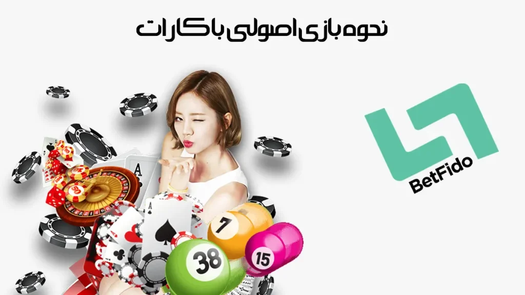 نحوه بازی اصولی باکارات