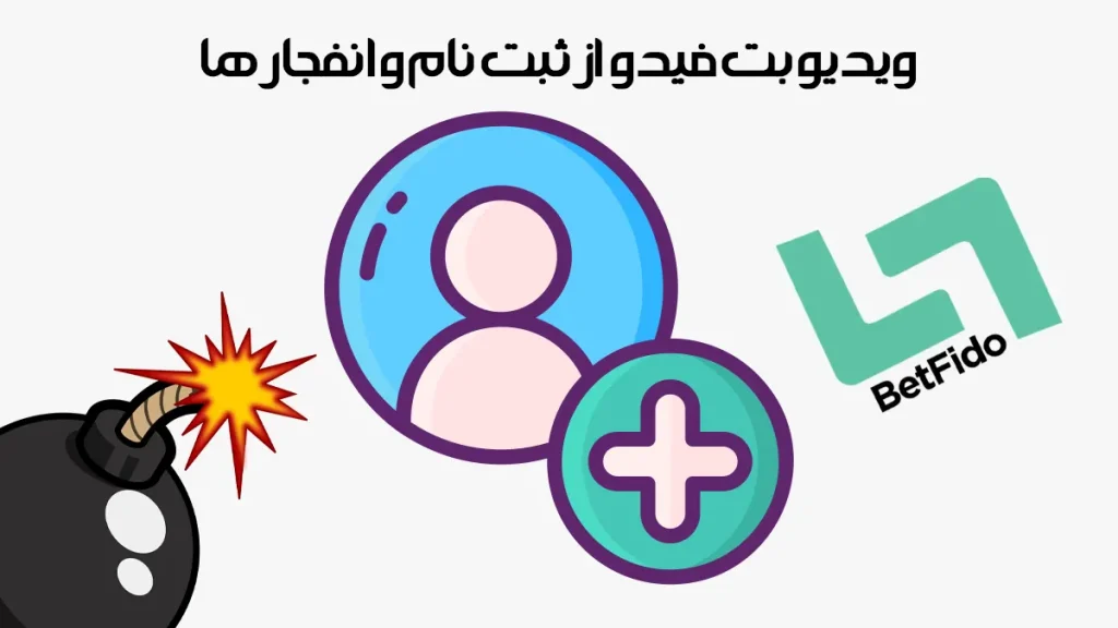 ویدیو بت فیدو از ثبت نام و انفجار ها