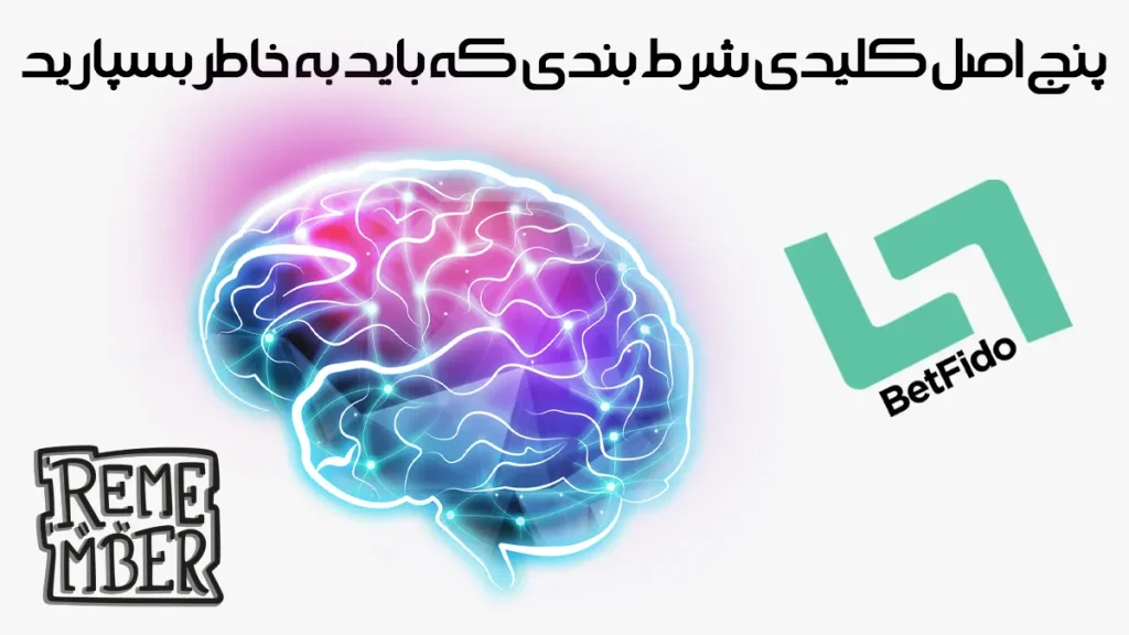 پنج اصل کلیدی شرط بندی که باید به خاطر بسپارید