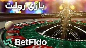 بازی رولت