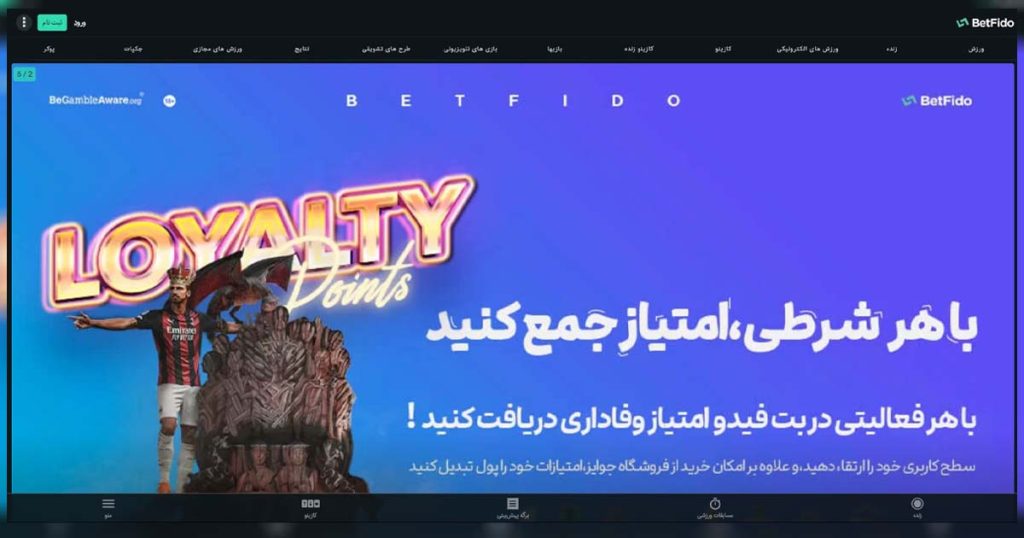 BetFido | سایت شرط بندی بت فیدو