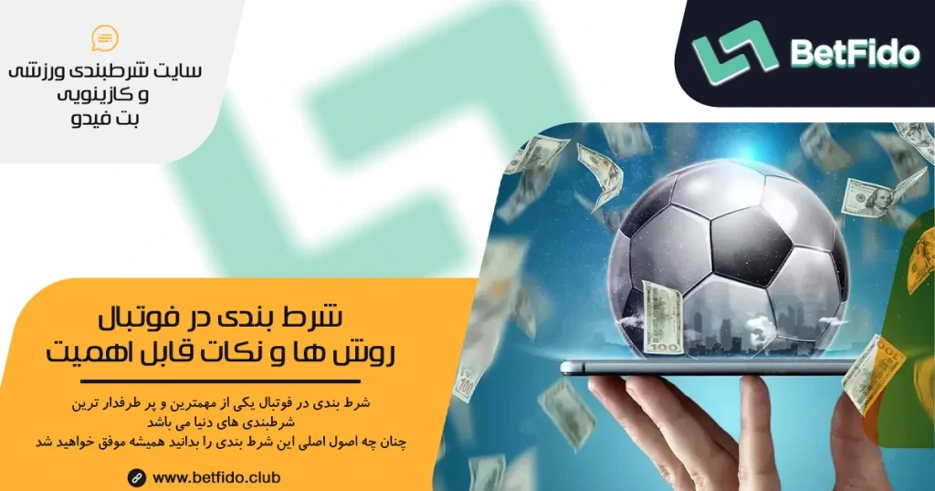شرط بندی در فوتبال ،روش ها و نکات قابل اهمیت