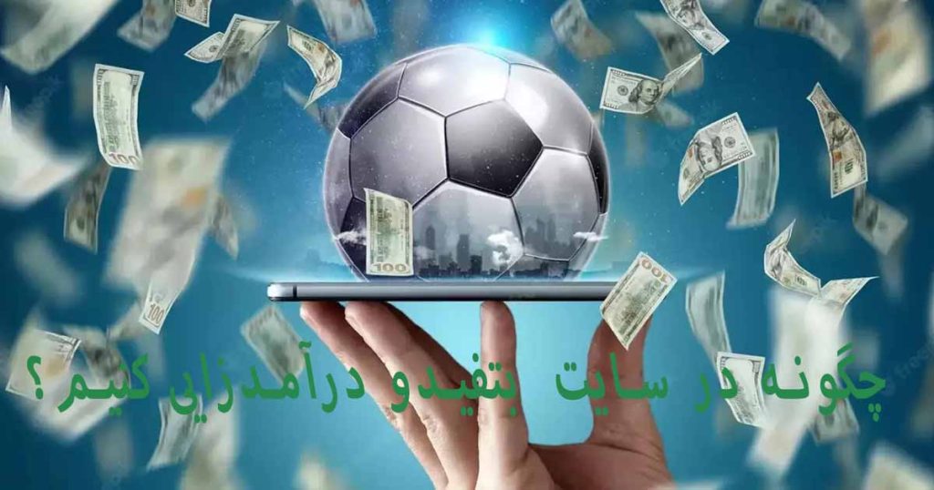 درآمدزایی بتفیدو
