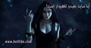 آیا سایت شرط‌بندی بتفیدو کلاهبردار است؟
